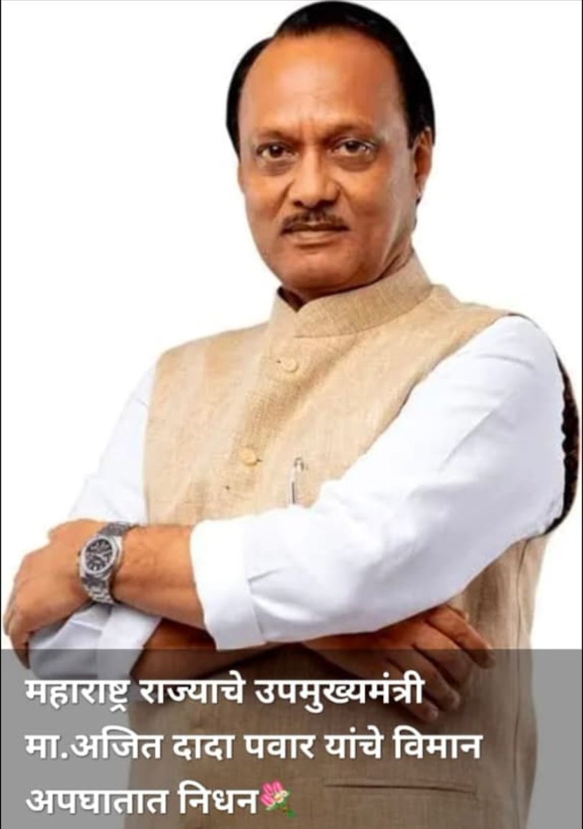 BipinShikhare's tweet photo. भावपूर्ण श्रद्धांजली दादा 🙏@ajitpwar https://t.co/MjW0jqhx1G
