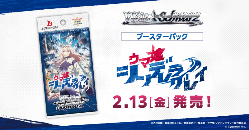 アニメ『ウマ娘 シンデレラグレイ』が ヴァイスシュヴァルツに登場