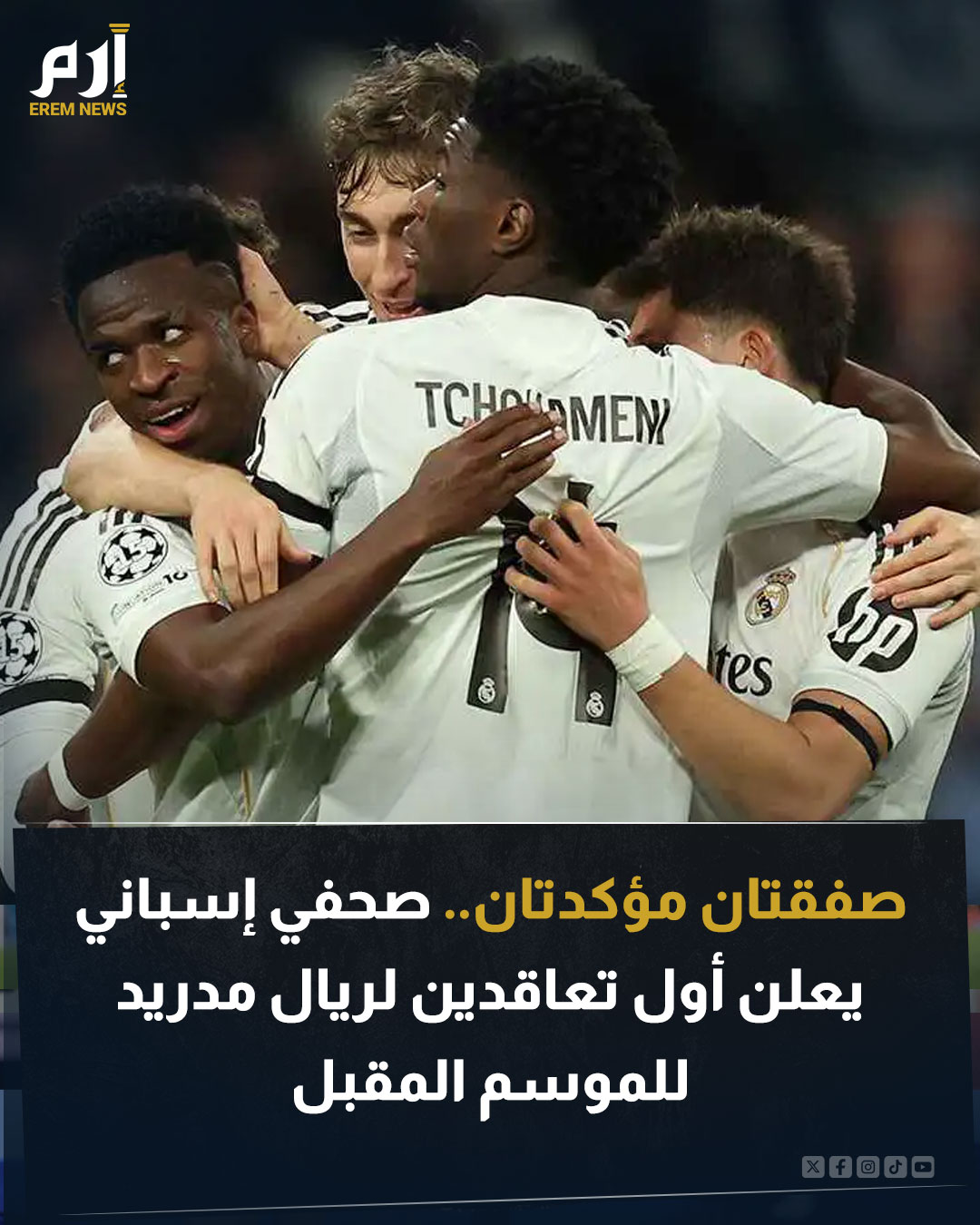 كشف الصحفي خوسيه فيلارويا عن صفقتين قد يبرمهما ريال مدريد لتعزيز صفوف الفريق. وأشار فيلارويا، نقلا عن مصادر داخل النادي، إلى أن الملكي بحاجة لتدعيم خطي الوسط والدفاع. ليعلن عن أول اسمين في تعاقدات ريال مدريد القوية للموسم المقبل. اقرأ التفاصيل 