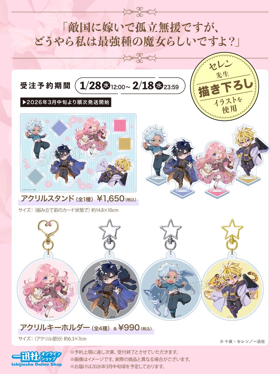 ＼✨NEW✨／
〖 🎀敵国に嫁いで孤立無援ですが、
どうやら私は最強種の魔女らしいですよ？🎀〗
著：十夜　イラスト：セレン
ミニアクリルスタンドセット&amp;アクリルキーホルダーが登場❣️
かわいらしい4人のイラストはセレン先生の描き下ろし✨
どうぞお見逃しなく🎉

〈受注予約期間〉