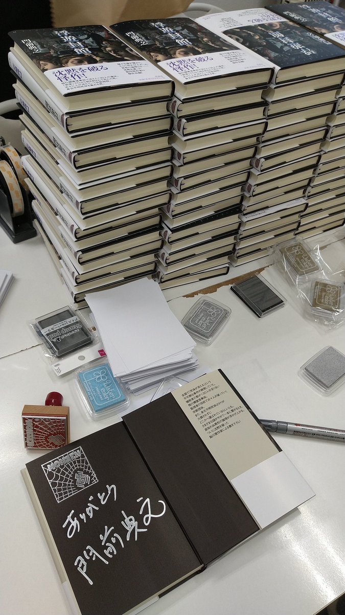 門前典之さんのサイン本『浮遊封館』届いたー！ 銀でした✨