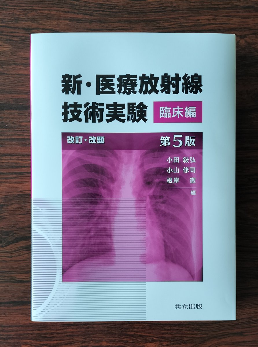 見本出来✨】小田敍弘・小山修司・根岸 徹 編『新・医療放射線技術実験