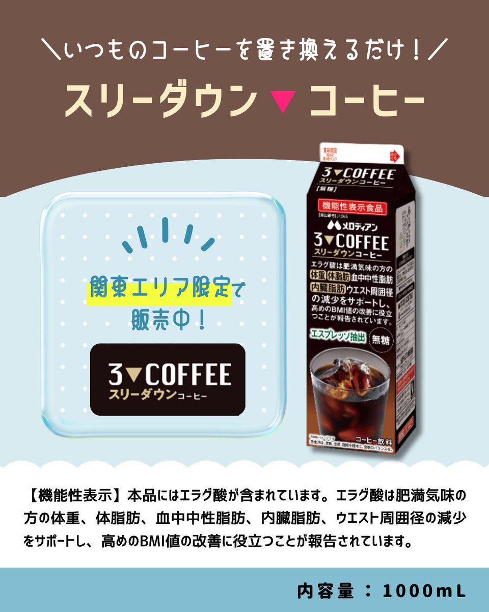 ／
🗣️📣毎日コーヒーを飲む方におすすめ！
＼
いつものコーヒーを置き換えるだけ
超お手軽！体重・体脂肪・内臓脂肪サポート

🌟 スリーダウン▼コーヒー 🌟
melodian.co.jp/item/3downcf-1…

#メロディアン #melodian #珈琲 #コーヒー #内臓脂肪対策 #ダイエットサポート