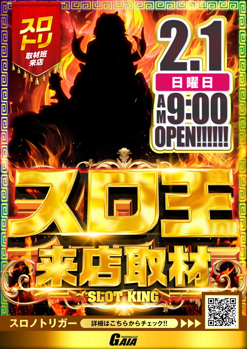📢#ガイア和田町店 です✨ 明日→2月1日(日)⚡ 👑#スロ王来店取材