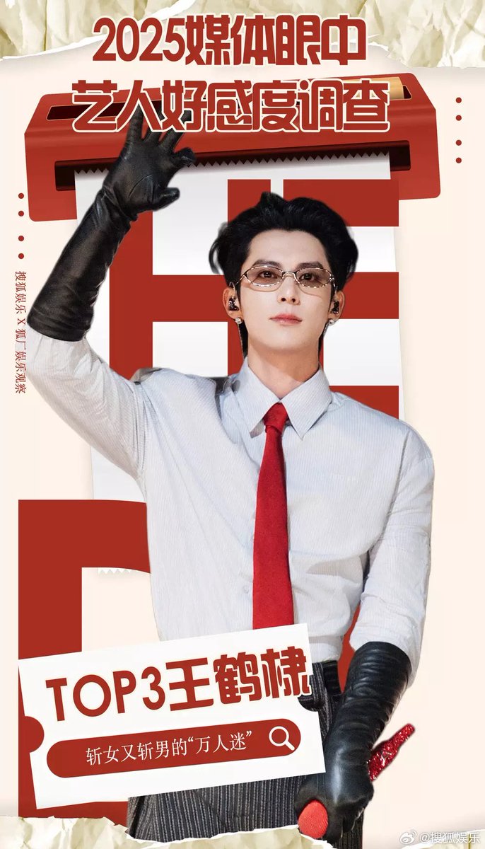 In rankings like this, everytime you see one, the other follow suit.  Media Favorability Survey for 2025 (46 valid responses out of 60). 
Top 1 - #XiaoZhan
Top2 - #BaiLu 
Top 3 - #WangHedi
Congrats to our babies! I have been saying it a lot lately. You can never put a good person