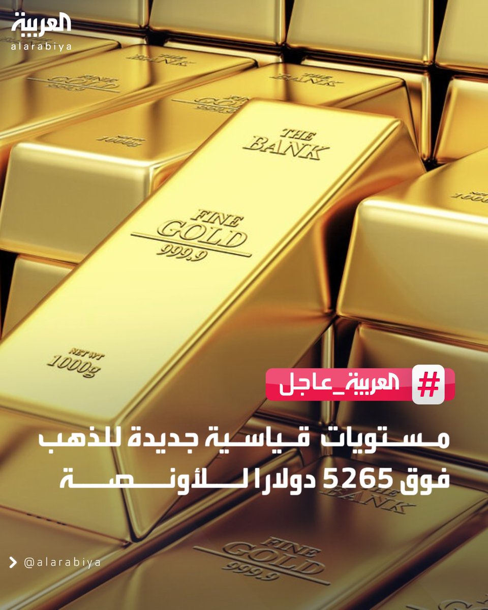 مستويات قياسية جديدة للذهب فوق 5265 دولارا للأونصة 
#العربية_عاجل 
#قناة_العربية
