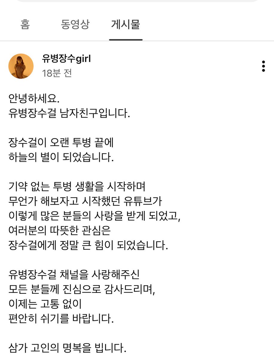 투병와중에도 밝고 유쾌한 모습으로 보는 사람에게 용기와 희망을 준 유병장수걸님 너무 고마웠어요..  기적이 일어나길 진심으로 바랬고 마음이 너무 아픕니다 
하늘나라에선 아프지말고 하고싶은거 다 하세요..  삼가고인의 명복을빕니다.. 
이 글을보는 사람 모두 유병장수걸님의 위해 
잠시