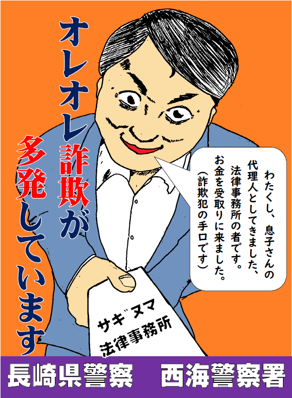 【#西海警察署】           
　西海市を含む長崎県内で、オレオレ詐欺が多発しています。
　息子をかたって「税金の滞納があるので、口座が使えない。法律事務所や証券会社の人にお金を渡してくれ」と言った場合は詐欺を疑い、すぐに電話を切ってください。