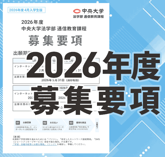 ━━━━━━━━━━━━━━━━━ 中央大学法学部通信教育課程