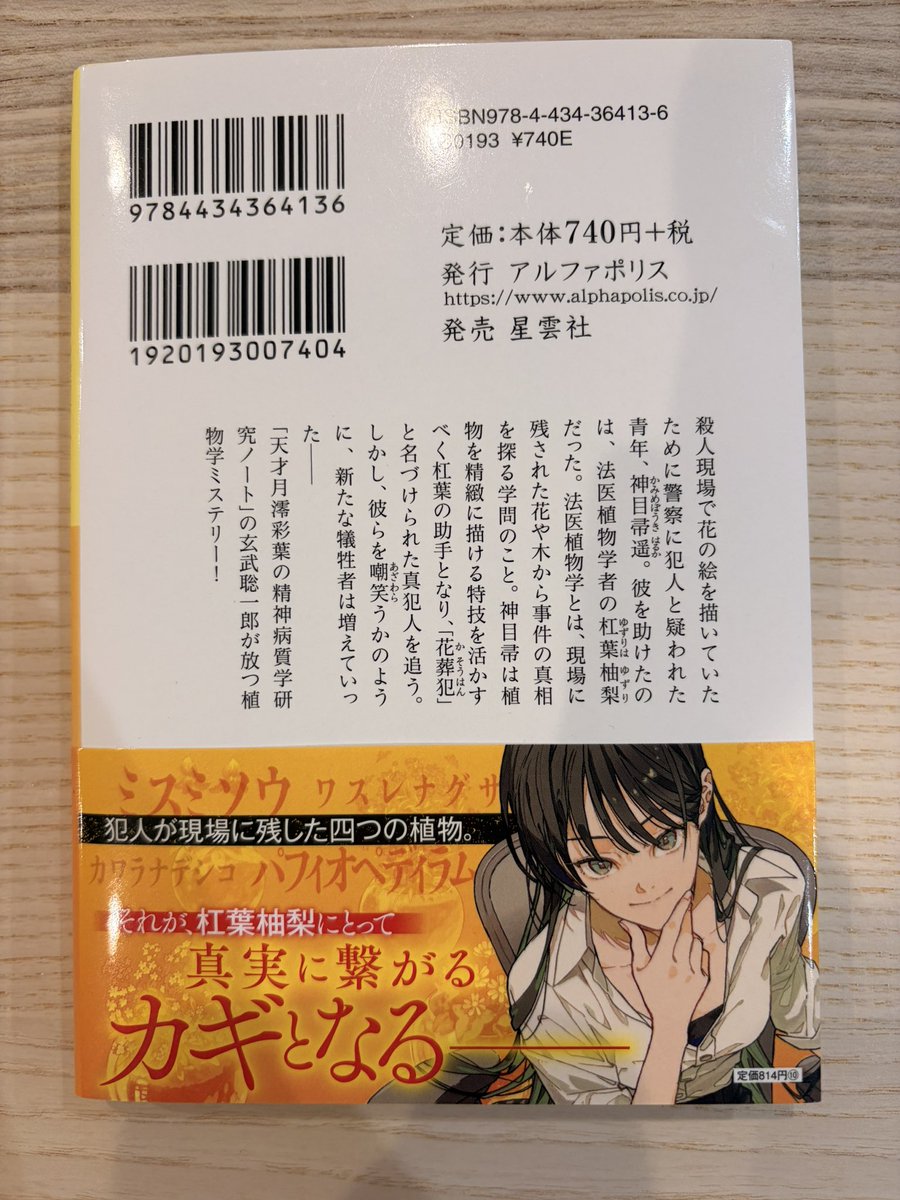 ** 006 **  #読了

法医植物学者杠葉柚梨の推理ファイル/玄武聡一郎

私好みのお話でした〜！
主要登場人物たちのキャラが良くのめり込んで読んでました。
こちらもぜひシリーズ化してほしい…！

 #読書垢
 #読書垢と繋がりたい
 #玄武聡一郎
 #法医植物学者杠葉柚梨の推理ファイル