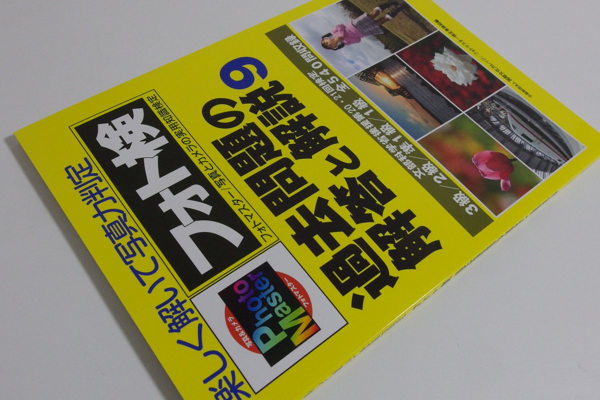 そんなわけで最新の過去問題集を取り寄せました。フォトマスター検定