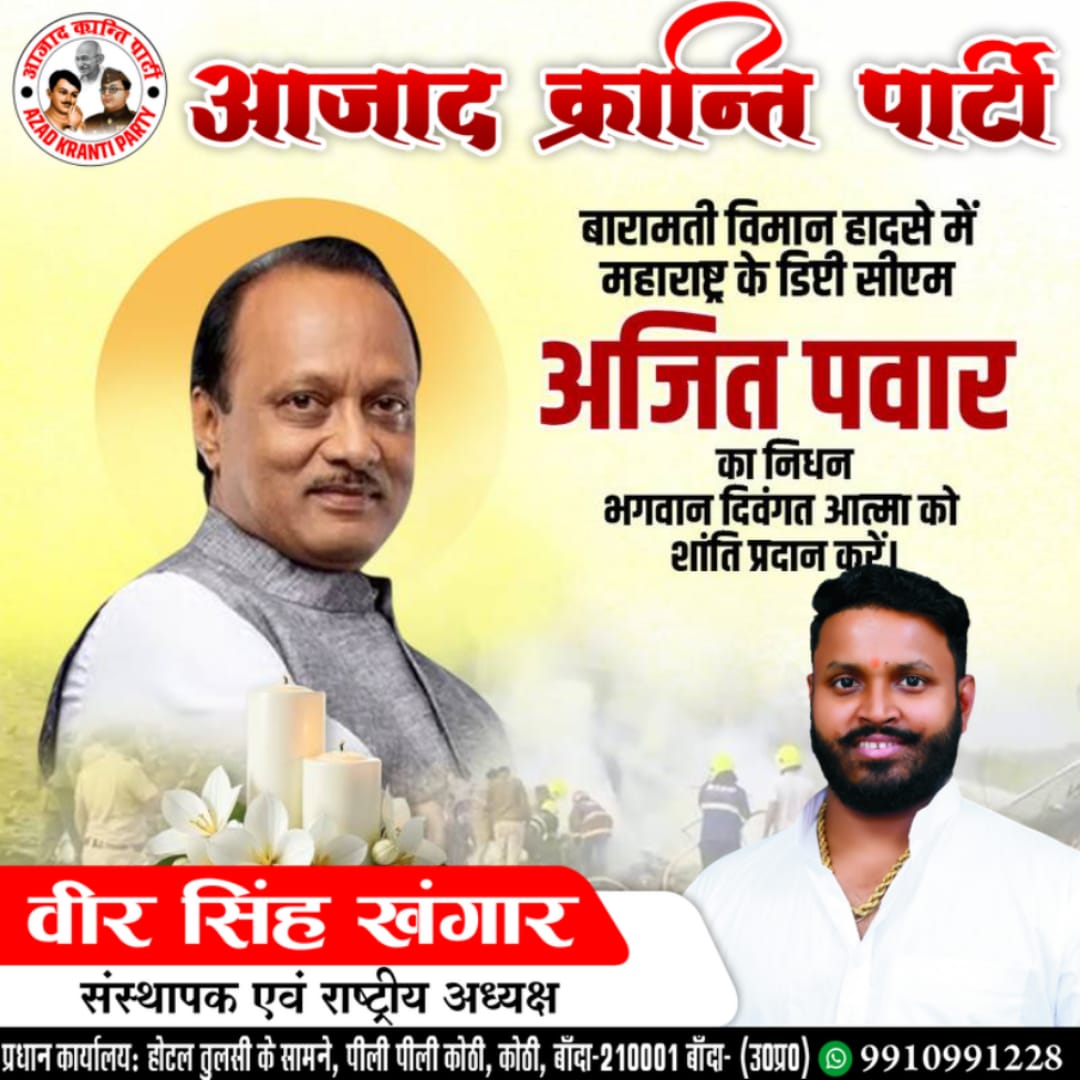 VeerSpratap's tweet photo. महाराष्ट्र के उपमुख्यमंत्री श्री अजित पवार जी के आकस्मिक विमान हादसे में निधन का समाचार अत्यंत दुःखद हृदयविदारक है...

ईश्वर उनके परिवार, परिजनों और समर्थकों को इस अपार दुःख को सहन करने की शक्ति दें..!!
#AjitPawar https://t.co/texuXLy1ga