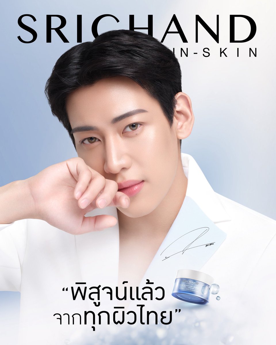 แบมแบม เดินหน้าพรีเซนต์ผิวไทยกับSRICHAND IN-SKIN เป็นปีที่ 2
สร้างอิมแพ็คด้วยบทพิสูจน์จาก “ทุกผิวไทย”นำเทรนด์ T-SKIN สู่ระดับโลก
🔗 facebook.com/share/p/1EvYoD…

#SRICHANDINSKINxBamBam
#SRICHANDINSKIN #เข้าใจทุกผิวคนไทย #ศรีจันทร์ #SRICHAND