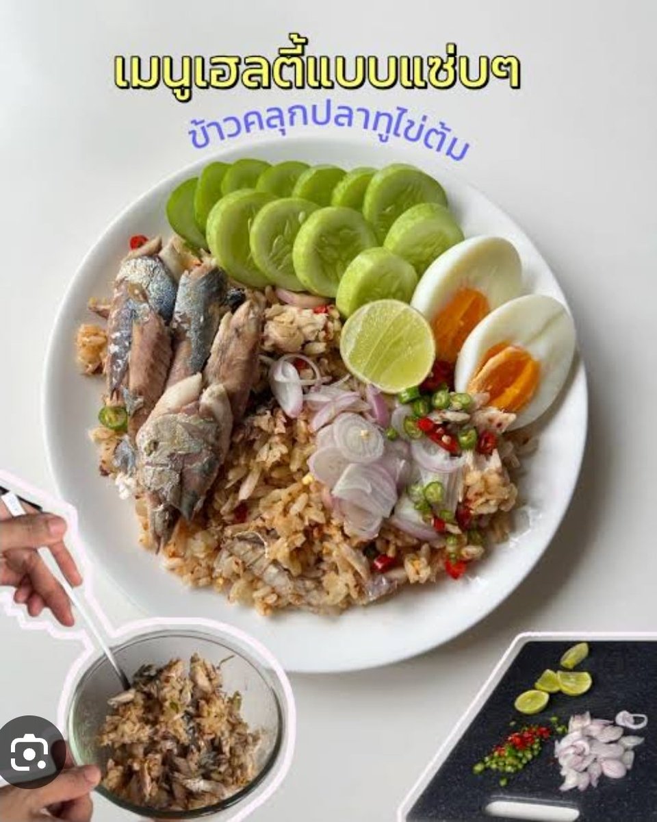 อยากกินข้าวคลุกปลาทู/ปลาย่าง แบบไม่ใส่พริก หอม ใส่ซีอิ๊ว กับมะนาว สงสัยว่าสมองเริ่มแย่ อยากเติมปลา 😅