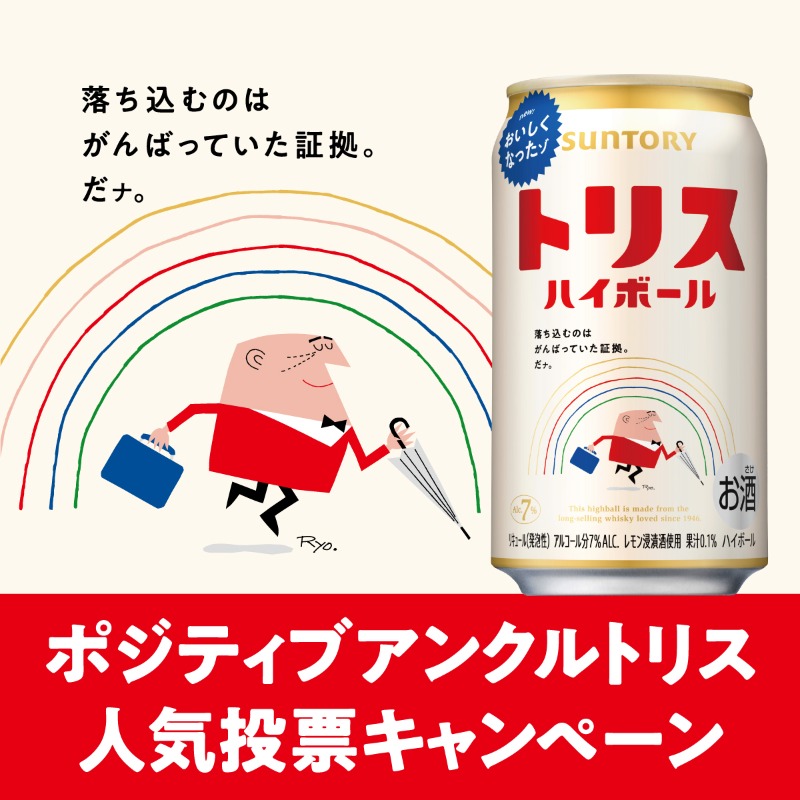 #ポジティブアンクルトリス人気投票キャンペーン 
<a href="/suntory/">SUNTORY（サントリー）</a>

私が選んだアンクルトリスは【 #落ち込むのはがんばっていた証拠だナ 】