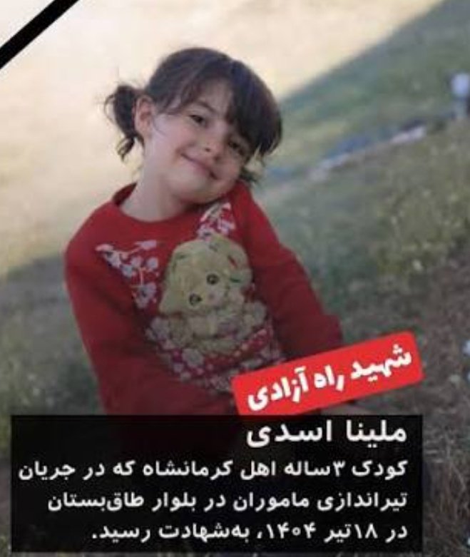 Jeid6438164838's tweet photo. ملینا جان شهیده کوچولو انتقام شما رو از وطن فروشهای بی غیرت میگیریم
#محله_امن
#حافظان_محله https://t.co/htrHAxUpMo