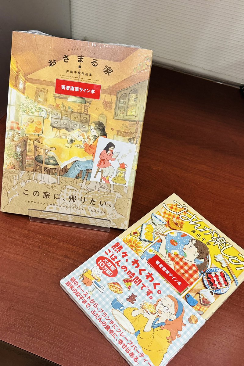 📕サイン本入荷！🏠🍞 おさまる家-井田千秋作品集- 井田千秋／実業之