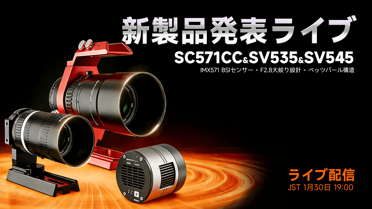 svbony's tweet photo. 【新フラッグシップ発表!】1月30日(金)19時、SC571CC冷却カメラ生放送!日本限定の最安特価、限定セットも登場。見逃せない内容満載です!予約はこちらから⏰
https://t.co/JFjFTygWl0
#SVBONY #SC571CC #生放送 https://t.co/QNx8qC4lut