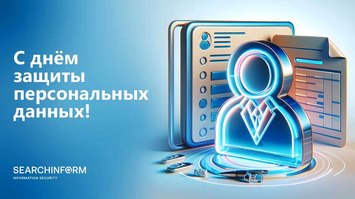 Сегодня отмечается Международный день защиты персональных данных!  К празднику подготовили познавательно-развлекательный квиз, посвященный теме персданных: vk.cc/cTPb4t

#СёрчИнформ #cybersecurity #infosec