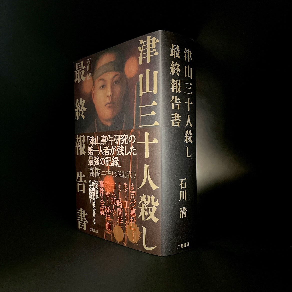 実録八つ墓村 : 惨劇の「津山三十人殺し」 : 呪われた村は今も実在する