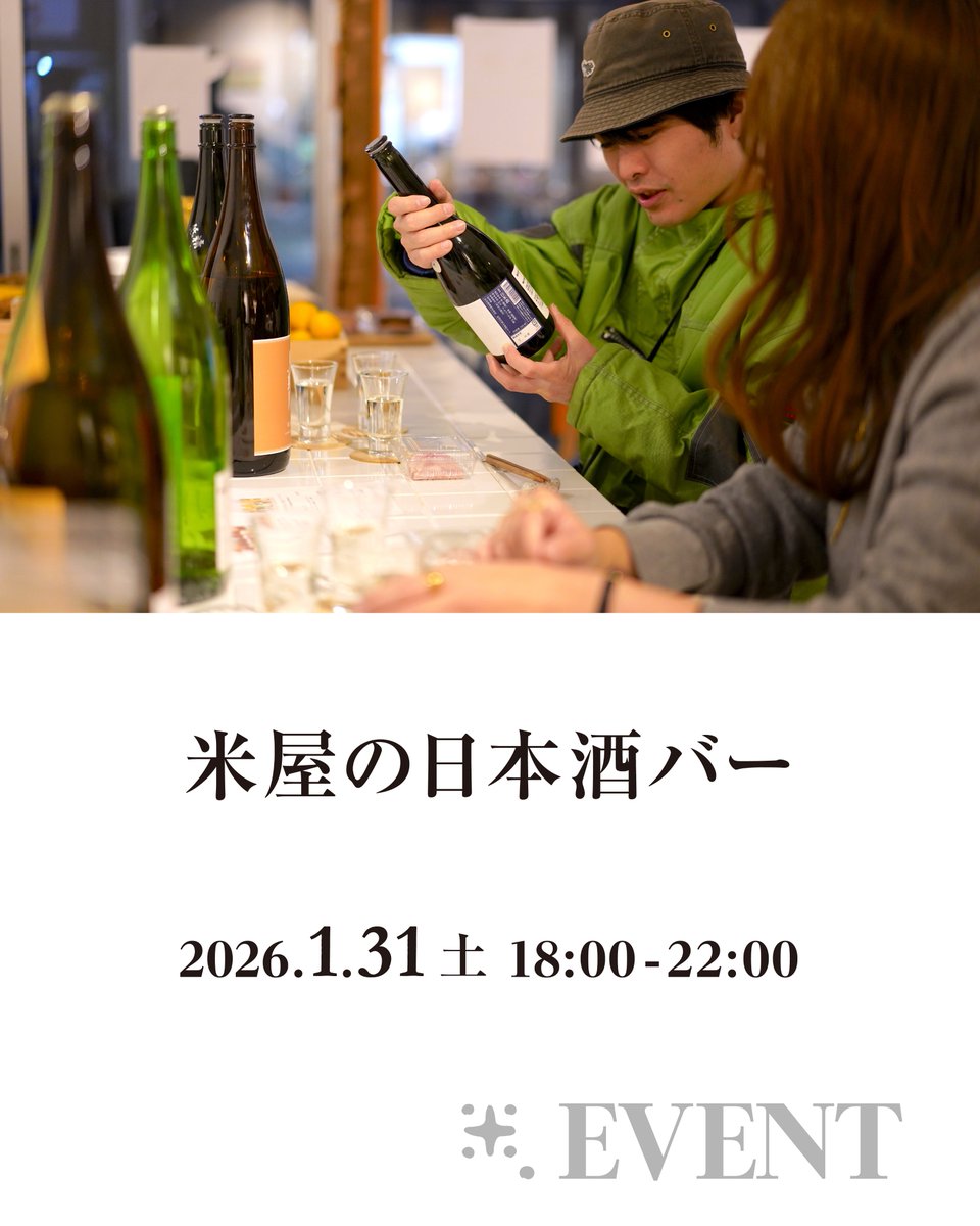｜米屋の日本酒バー｜

めずらしくて上質な日本酒が味わえる、
とひそかに好評をいただいている、米屋の日本酒バー。

米どころの酒蔵ではたらく人や酒屋さんに選んでもらった、
選りすぐりのお酒を、お酒にも合うごはんのお供と一緒に楽しみましょう。

1/31(土) 18:00-22:00