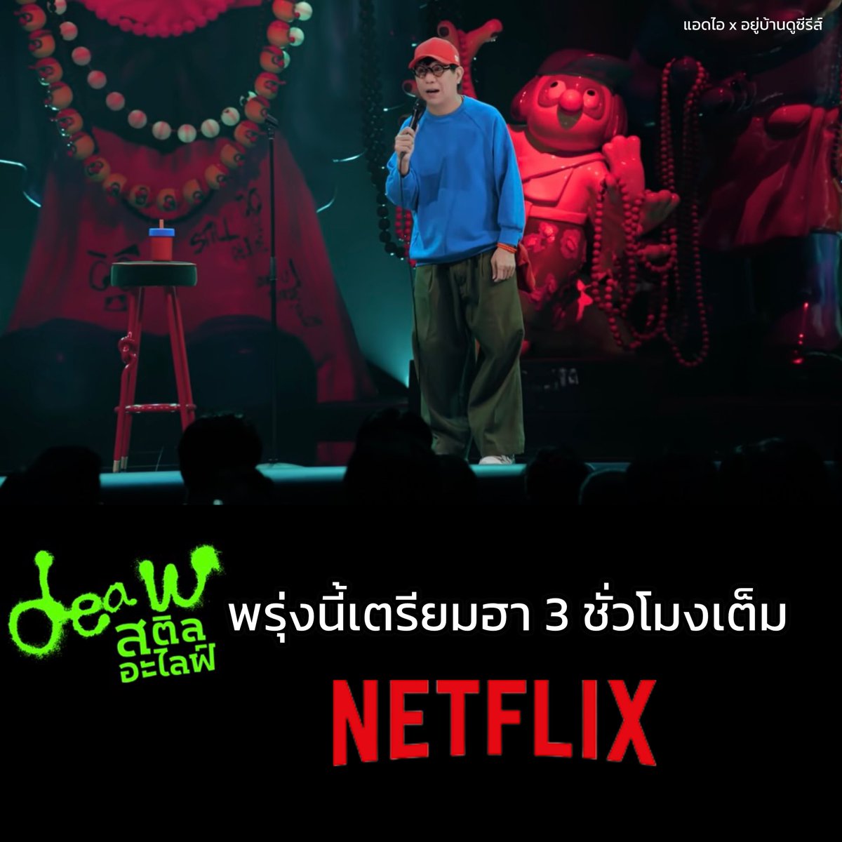 55555555555ขำล่วงหน้าแล้วค่าาา 

🎬 เดี่ยว สติล อะไลฟ์ (2026)
📌 29 มกราคมนี้ Netflix

#เดี่ยวไมโครโฟน #เดี่ยว
#NetflixTH