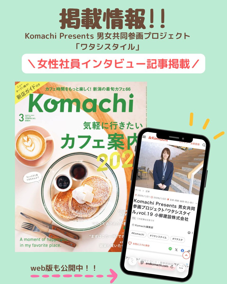 ／
【#女性活躍】
Komachi掲載！
～ #新潟県 連携PJ～
＼

Komachi Presents
男女共同参画プロジェクト
「#ワタシスタイル」にて
弊社社員のインタビューが掲載！

入社動機から #小柳建設 の魅力、
象徴的な社内イベントまで盛りだくさん！
ぜひご覧ください。
andkomachi.com/article/1148985

#建設DX #DX