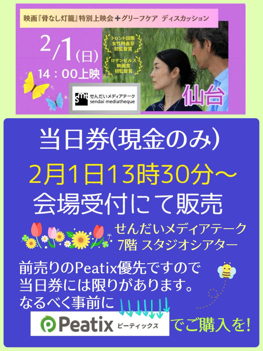 ラジオ出演直後よりお問い合わせが増えています。チケット当日券（現金のみ）ご用意してますが、数に限りがあります。なるべく事前にPeatixでご購入を！
peatix.com/event/4789491

#骨なし灯籠　#せんだいメディアテーク　#グリーフケア #山鹿　#仙台
#山鹿灯籠　#熊本