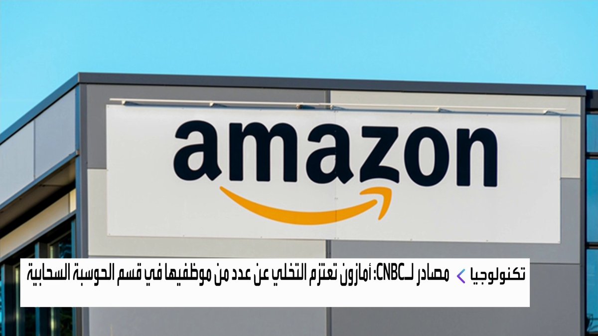 مصادر لـCNBC: أمازون تعتزم التخلي عن عدد من موظفيها في قسم الحوسبة السحابية افتتاح الأسواق _Business 