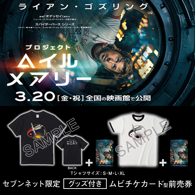 映画『プロジェクト・ヘイル・メアリー』Tシャツ（Lサイズ） セブンネット限定 セブンネット限定 グッズ付き前売券販売開始✨ ＼ 📽️3月20日(金・祝