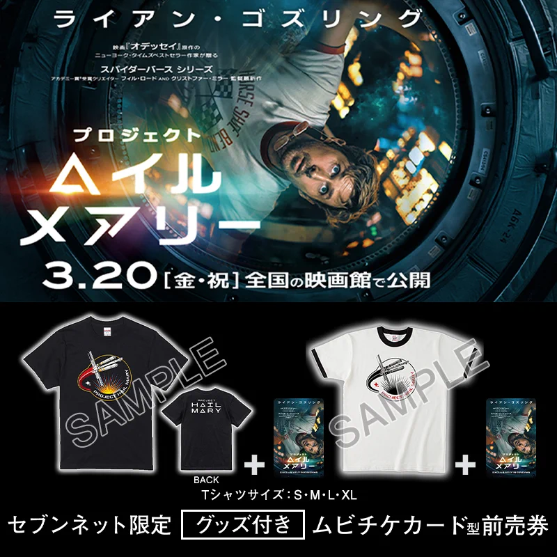 プロジェクト・ヘイル・メアリー Tシャツ 白 XL 新品 劇中着用 セブンネット セブンネットショッピング on X: 