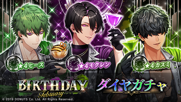 ☆BIRTHDAYガチャ【February】開催中！ 期間：2/1(日)～ 2/28(土) 23