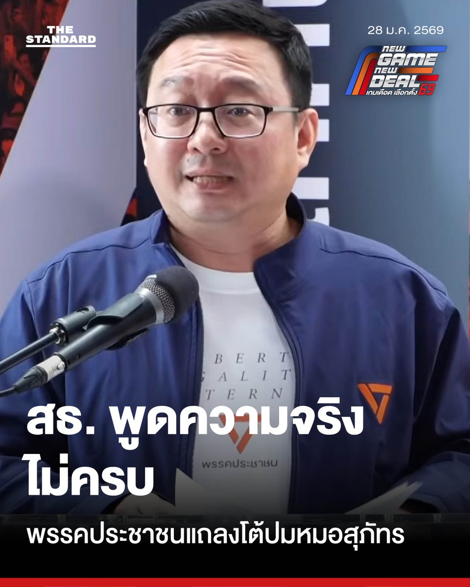 ชัยธวัชเผย คกก. กลั่นกรองเคยเสนอให้สอบสวนเพิ่มก่อนปลด นพ. สุภัทร ทำไม อ.ก.พ. ไม่ดำเนินการ
.
วันนี้ (28 มกราคม) ชัยธวัช ตุลาธน อดีตหัวหน้าพรรคก้าวไกล ในฐานะผู้ช่วยหาเสียงพรรคประชาชน แถลงถึงกรณีการออกคําสั่งลงโทษทางวินัยร้ายแรง ต่อ นพ.สุภัทร ฮาสุวรรณกิจ ผู้สมัคร สส.สงขลา เขต 2