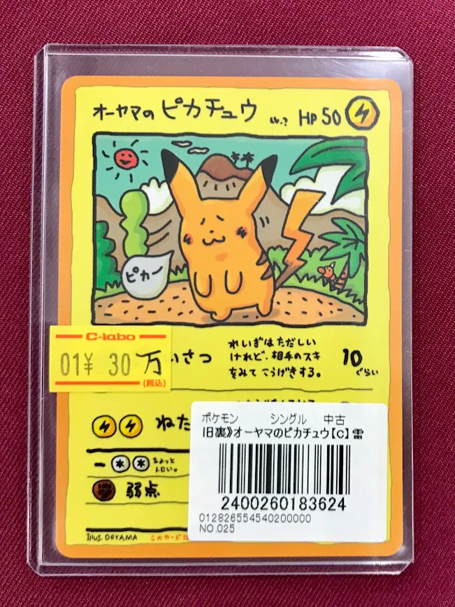 ポケモンカードゲーム 販売情報】 ◇オーヤマのピカチュウ 高レア入荷