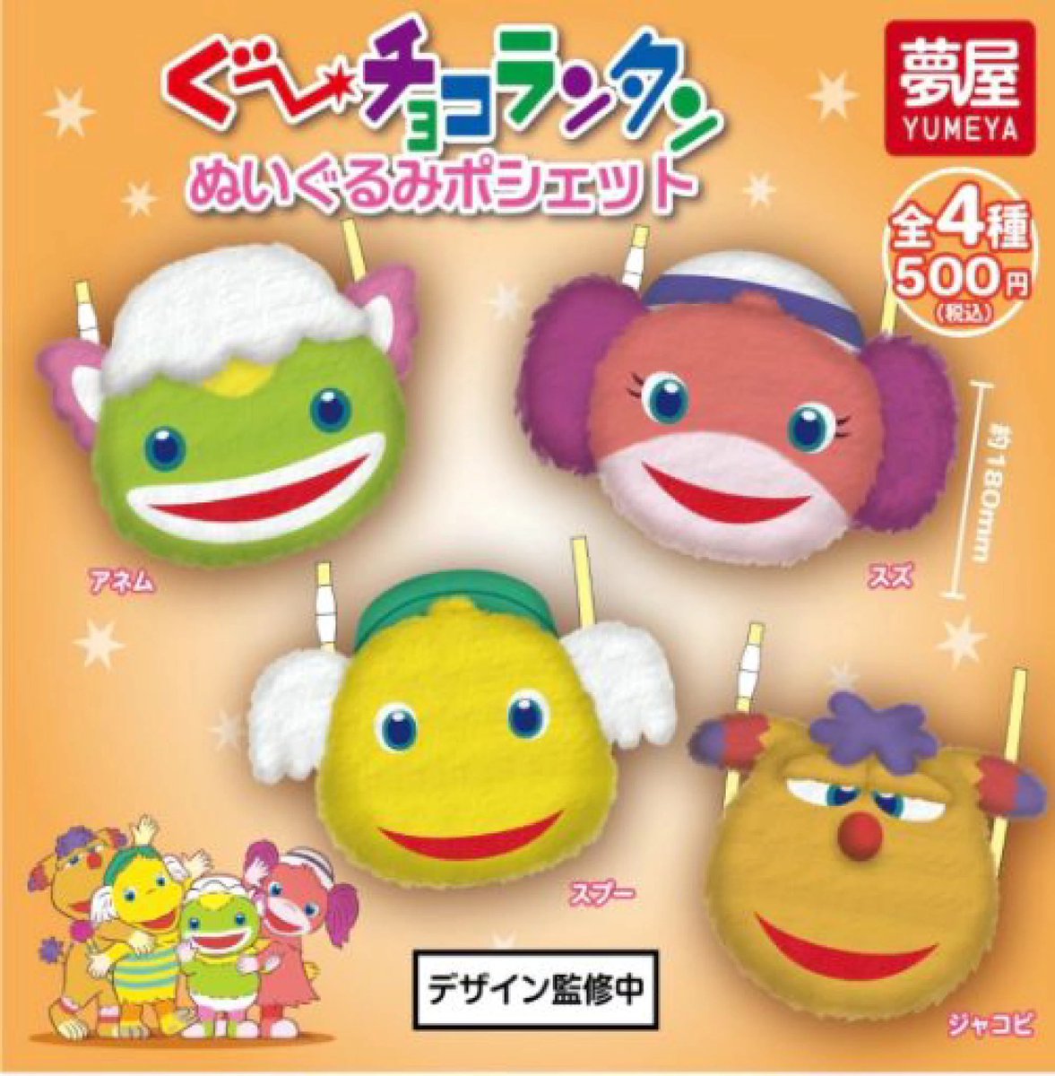 ぐ～チョコランタン ぬいぐるみポシェット】 5月発売のガチャガチャ