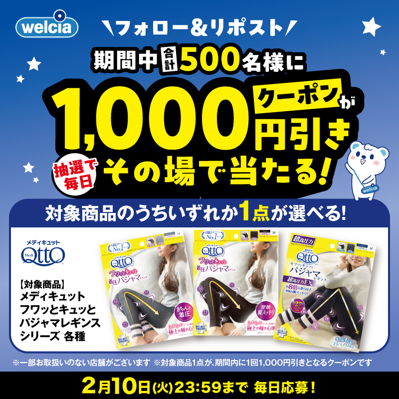 ウエルシア【メディキュット対象商品】プレゼント！1,000円引きクーポンが500名に