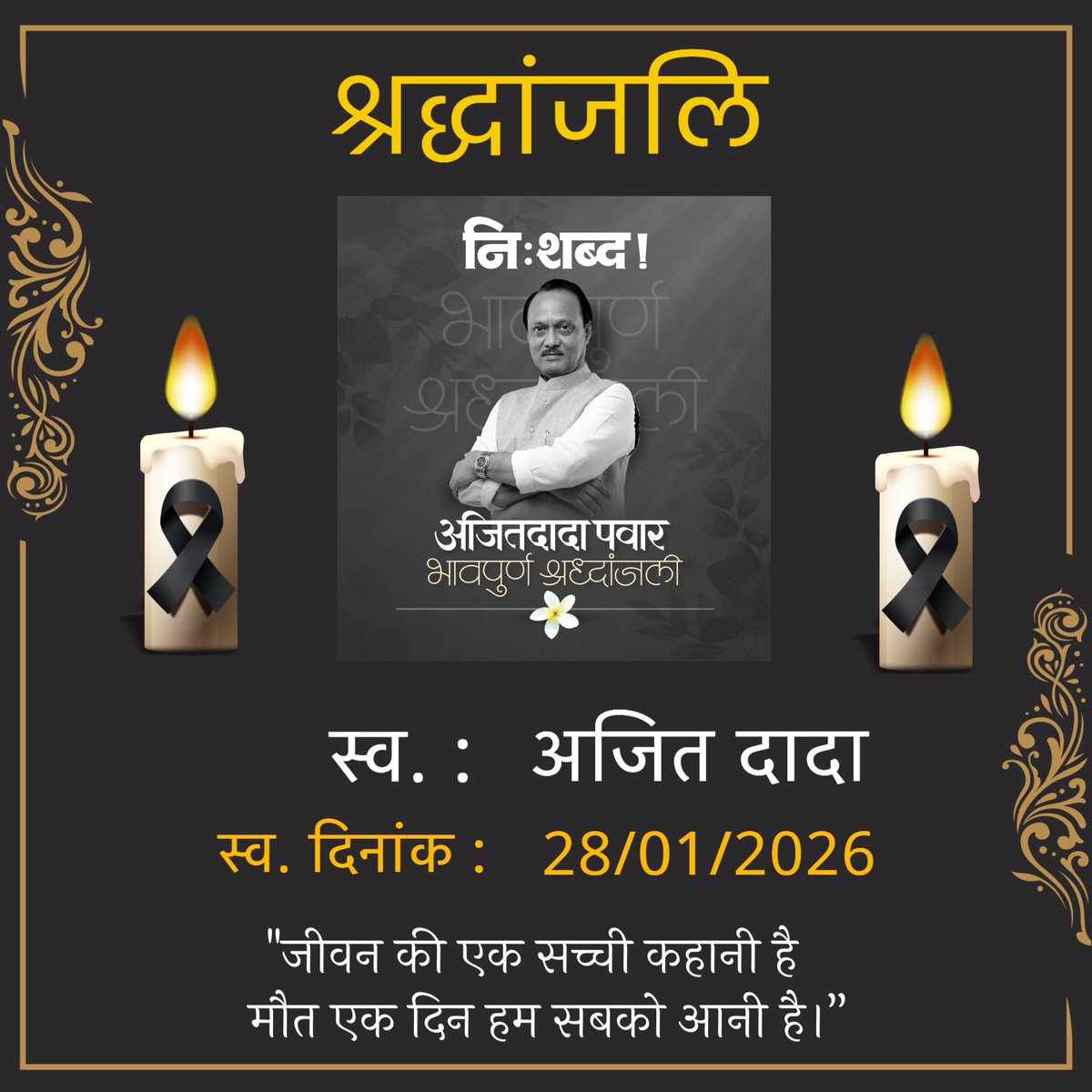 ShaktiPollaiBJP's tweet photo. महाराष्ट्र के उपमुख्यमंत्री और वरिष्ठ नेता श्री अजित पवार जी के निधन का समाचार सुनकर स्तब्ध हूँ।

मन गहरी वेदना और पीड़ा से भरा है। विश्वास ही नहीं होता कि अजित जी अब हमारे बीच नहीं रहे।

एक जननेता, कुशल प्रशासक और दूरदर्शी व्यक्तित्व के रूप में उनका योगदान सदैव स्मरणीय रहेगा। उनके जाने से महाराष्ट्र की राजनीति में जो शून्य उत्पन्न हुआ है, वह अपूरणीय है।

ईश्वर दिवंगत आत्मा को शांति तथा परिवारजनों और समर्थकों को इस दु:ख को सहन करने की शक्ति दें।

अजित दादा, आप हमेशा हमारी स्मृतियों में जीवित रहेंगे।
विनम्र श्रद्धांजलि!🙏