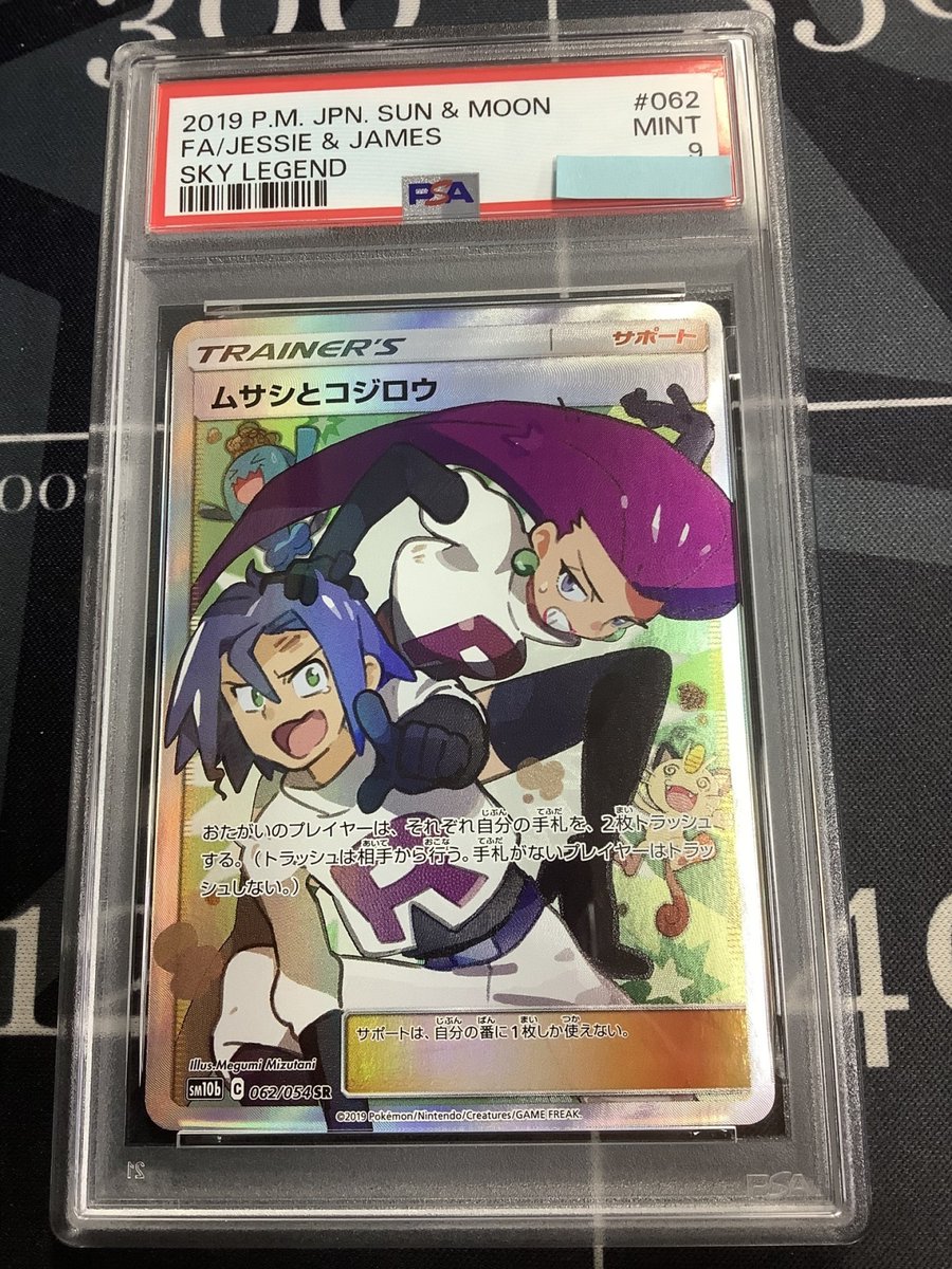 ポケモンカード 入荷情報】 PSA9 SM10b ムサシとコジロウ SR 062/054
