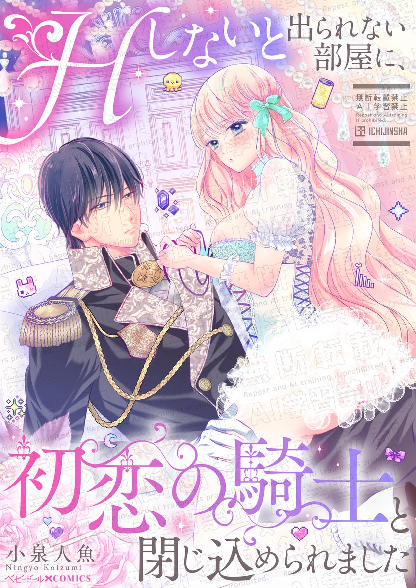 ╭────── ⋅𖥔⋅ ──────╮
          🌹𝟏/𝟑𝟎(金) 𝐑𝐞𝐥𝐞𝐚𝐬𝐞🌹

      𝓗しないと出られない部屋に､
   初恋の騎士と閉じ込められました

        ✑ 小泉人魚 <a href="/ningyo_info/">小泉人魚🐠</a> 
╰────── ⋅𖥔⋅ ──────╯

表題作含む読み切り𝟒編 🫧
描き下ろしは𝟑𝟎𝐏超を収録💖🪞🧸