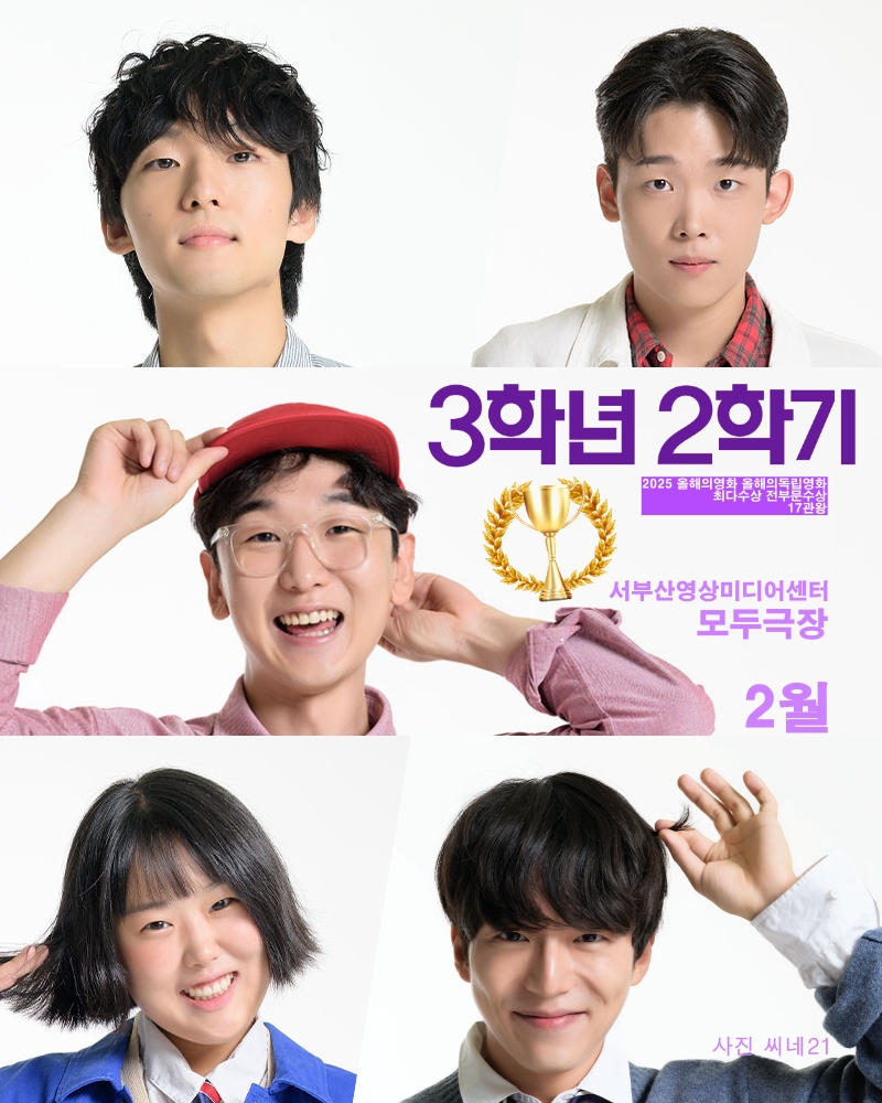 ...
<3학년2학기>
"첫걸음, 첫알바, 첫직장, 사회초년생 모든 19세를 응원합니다"

2026 2월
서부산영상미디어센터 <a href="/wbcc_media/">서부산영상미디어센터영화의전당</a>
모두극장에서 계속 상영합니다

📍모두극장
- 상영관 : 서부산영상미디어센터 내 (부산)
- 예매 :
.
.
.
3학년2학기
사회초년생 응원상영 with YOU
🥰당신의 이름을