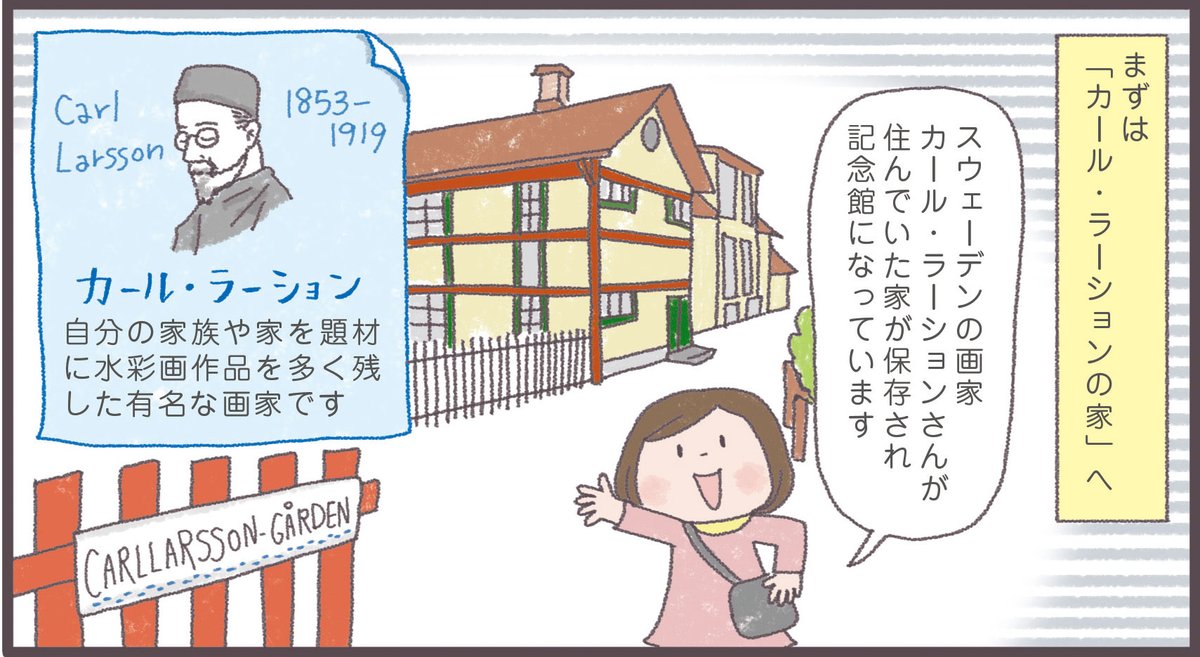 カール・ラーションを紹介👀
私の大好きなスウェーデンの国民的画家さん。
絵は勿論、家や家族への愛おしさが魅力❣️
1/27から東京都美術館 @tobikan_jp
で始まった 「スウェーデン絵画 」展で
作品が見れるんです✨️
https://t.co/38vmx1PxbB
巡回待ち遠しい 🎶
漫画は昔訪れた🇸🇪カール記念館