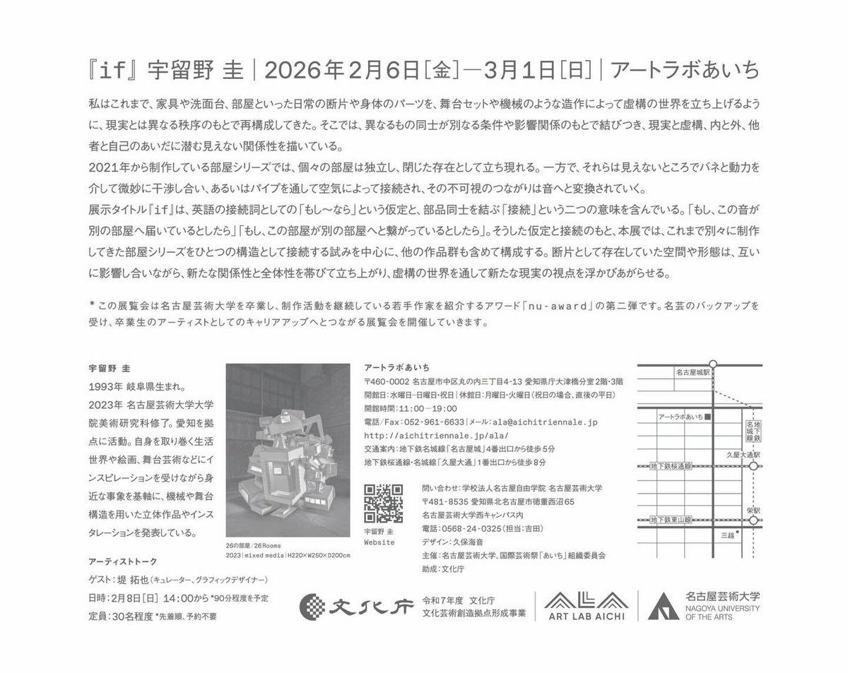 卒業生で助手の宇留野圭による個展がアートラボあいちにて開催されます。2月8日にはゲストに堤拓也さんをお迎えし、アーティストトークも行われます。ぜひご来場ください。

宇留野圭
if
アートラボあいち
2026年2月6日ー3月1日
休館日｜月曜、火曜
開館時間｜11:00ー19:00
aichitriennale.jp/ala/project/20…