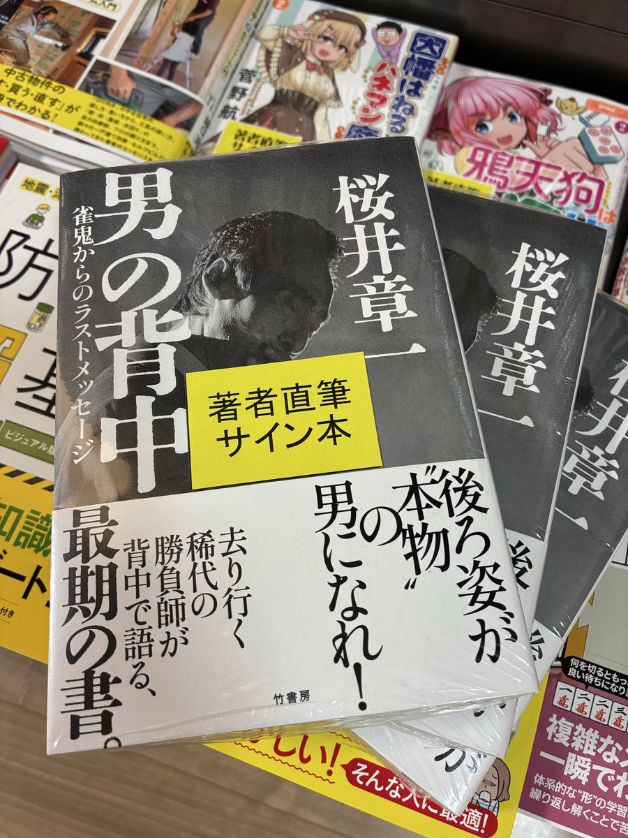 雀鬼 桜井章一さんのサイン本が入荷いたしました‼️ ※取り置き可、他店