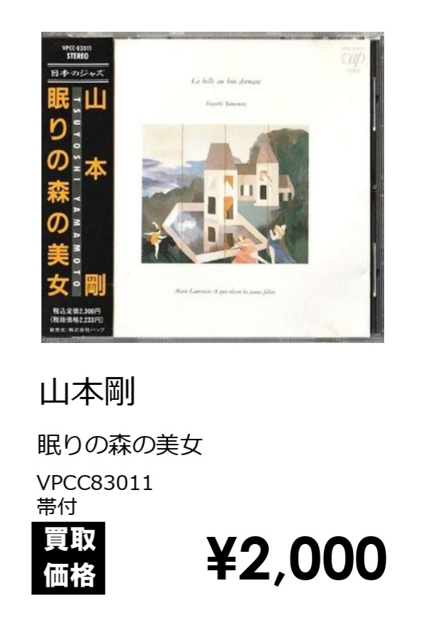 山本剛 CD WANT LIST】 □ジャズCD高価買取いたします! 横浜関内ジャズ