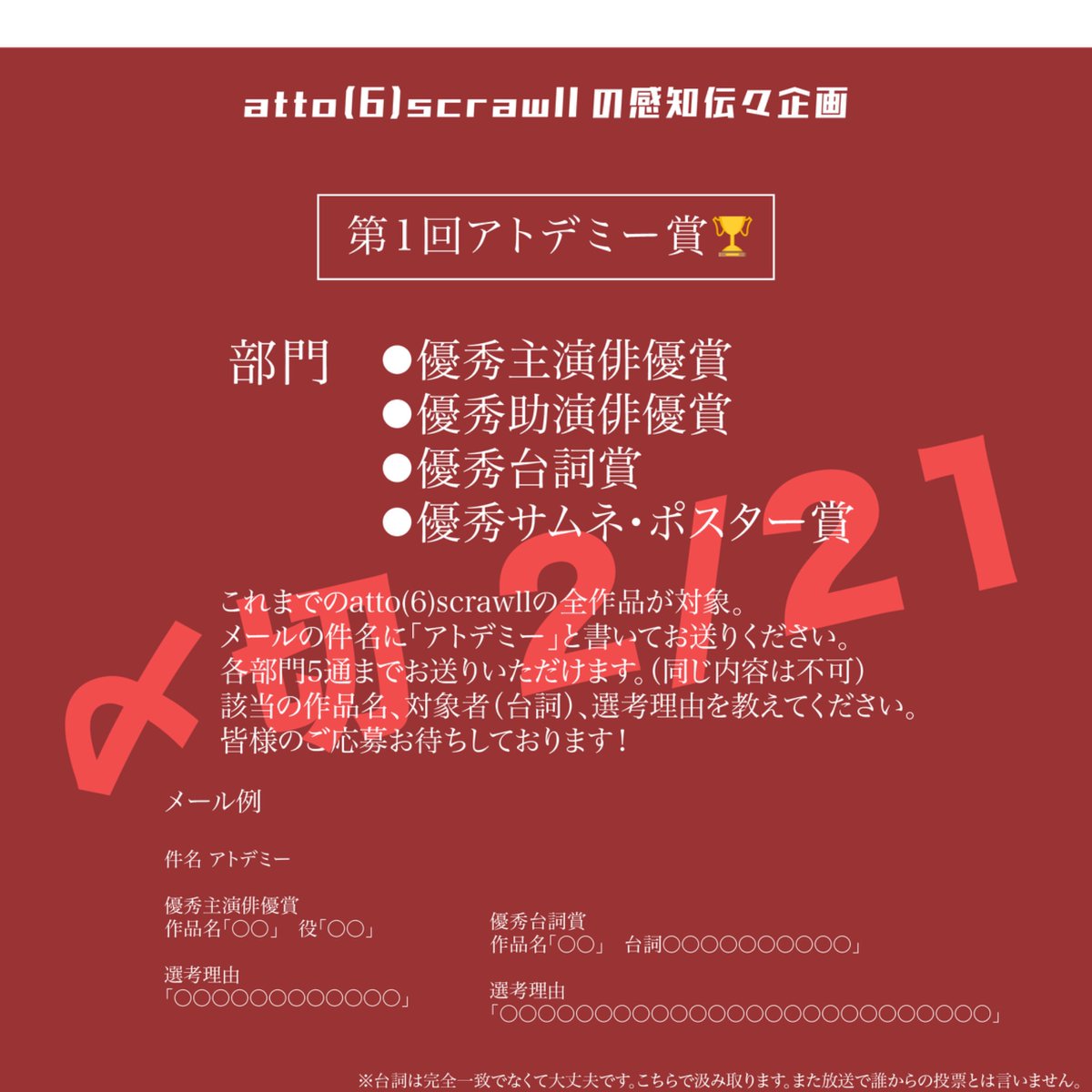 atto(6)scrawllの感知伝々
特別企画【アトデミー賞🏆】

この度atto(6)scrawll全作品を対象とした投票企画、アトデミー賞の開催が決定！

締切は【2月21日(土)まで】

詳細は画像をご確認いただき、
みなさま奮ってご応募ください✉️
(宛先はいつものメールアドレスにてお願いします)

#アトロク伝々