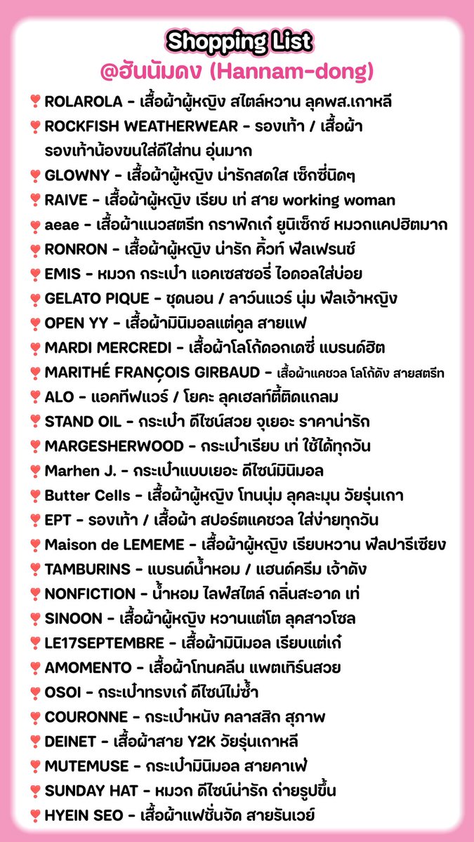letstalkaboutKR's tweet photo. ย่านคนเทสดีของเกาหลี 
ต้องที่นี่เลย ฮันนัมดง (Hannam-dong) 

แอดรวมพิกัดแบรนด์ดังๆมาให้ จดลงลิสต์เก็บไว้ได้เลย
ที่นี่จะเดินสบายกว่าซองซู คนไม่แน่นเท่า 
อาจจะเหนื่อยหน่อยที่แบบทางจะเป็นเนินฟีลเดินเขา🥹

นอกจากช้อปปิ้ง ยังมีร้านอาหาร คาเฟ่ดีๆเพียบ เอาจริงเดินเป็นวันยังไม่ทั่วเลยจ้า มีอะไรให้ดูให้ทำเยอะมาก!

📍รถไฟใต้ดินสถานี Hanganjin ทางออก 3 ลุยเลย ลิสต์ร้านแปะให้รูปสุดท้ายน้า ไปตามกันได้ๆ

#รีวิวเกาหลี