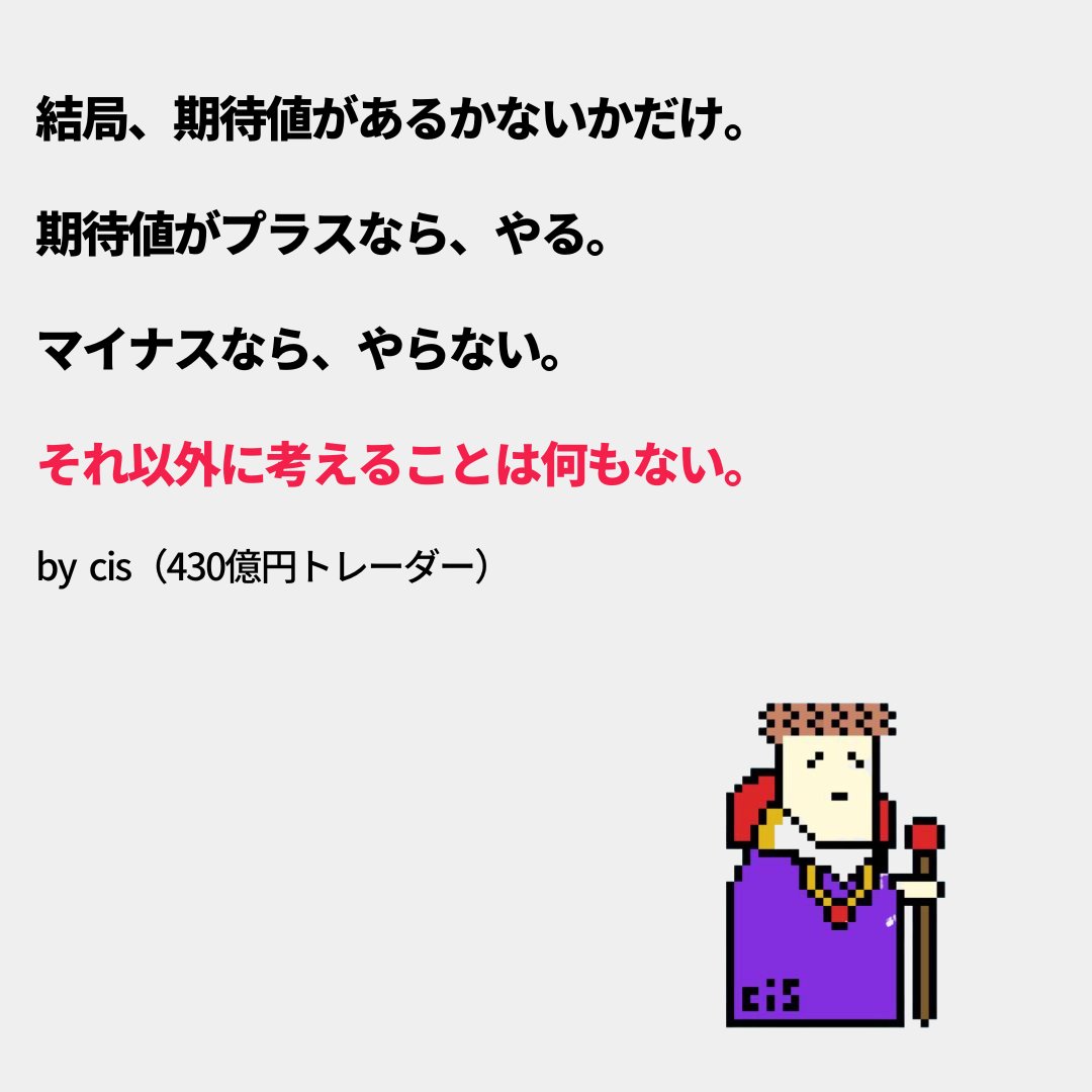 トレードで重要なのは「未来を当てる力」ではない。「期待値がある場所(=優位性)」を見つけ、そこに「機械的に張り続ける実行力」この2つのみ。予測をするゲームじゃない。「勝てる確率が高い場所で、ひたすらサイコロを振る回数を稼ぐ」という退屈なまでの事務作業、それ  ...