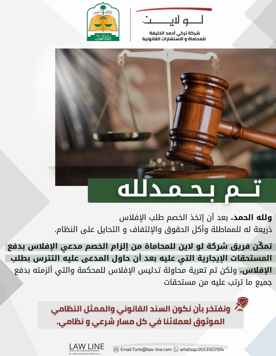 Lawline80's tweet photo. هل يستفزك عندما تكون تطالب شخص بمبلغ مالي ويعلن إفلاسه وتجده يسكن أفضل المساكن ويركب أفضل السيارات؟

إعلان الإفلاس لا يمكن أن يكون مخرجاً قانونياً في حال قام الدائنين بالتحري و تعرية زيف إدعاء الإفلاس في حال كان واقع الحال يعكس غير ذلك. https://t.co/bEf2RMIXMu