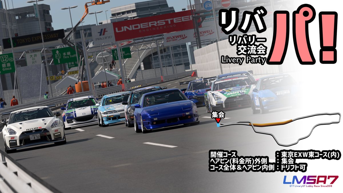 今週土曜22時より開設！
リバリー交流会「リバパ！」は東京を使用して開催致します。
アプデマシンも出せる・・・かな？
#LMSA7 #GT7Livery
