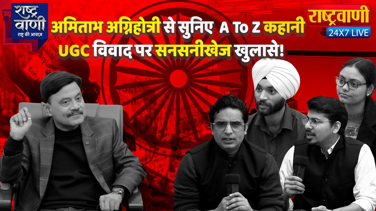Rashtravaani Live: Amitabh Agnihotri से सुनिए A To Z कहानी, UCG विवाद पर सनसनीखेज खुलासे!

youtube.com/live/e2sGdHLDc…

#amitabhagnihotri #rashtravaaniofficial #rashtravaanisocialmedia #UGC #ugcguideline <a href="/Aamitabh2/">Amitabh Agnihotri</a> <a href="/ugc_india/">UGC INDIA</a>